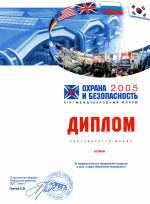 Международный форум "Охрана и безопасность 2005"