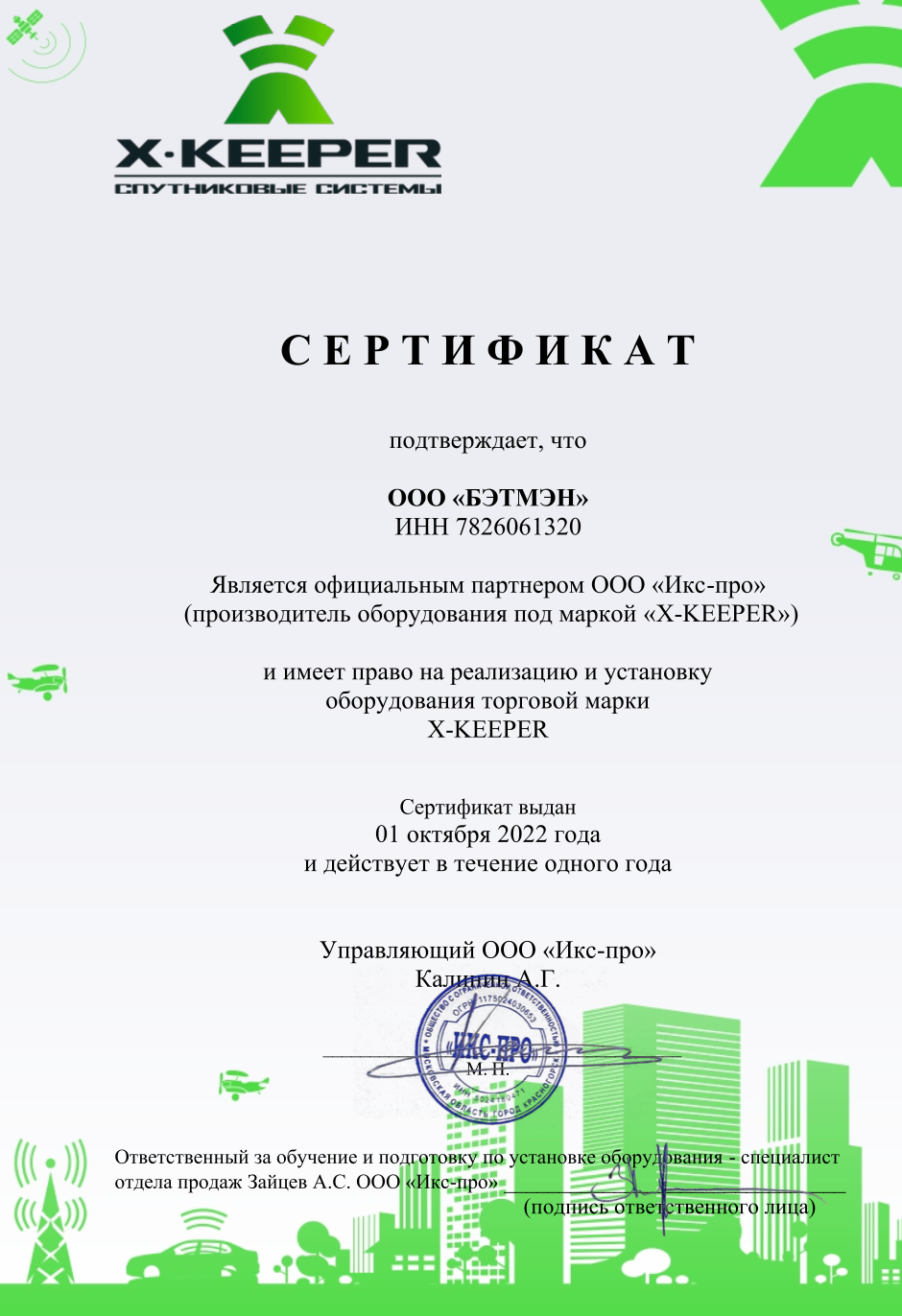 Дилерский сертификат X-KEEPER